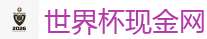2026世界杯在线投注官网